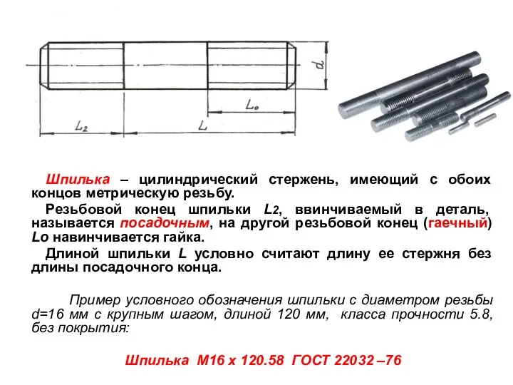 Шпилька – цилиндрический стержень, имеющий с обоих концов метрическую резьбу. Резьбовой