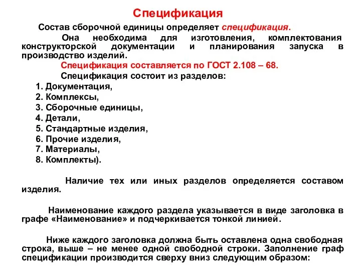 Спецификация Состав сборочной единицы определяет спецификация. Она необходима для изготовления, комплектования