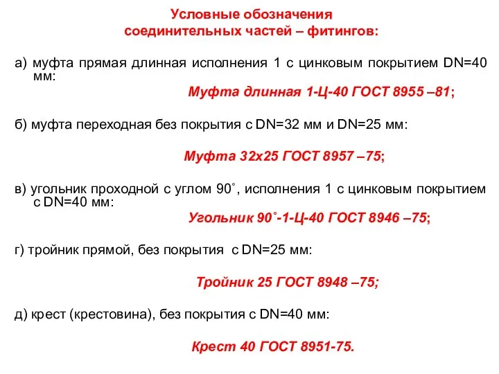 Условные обозначения соединительных частей – фитингов: а) муфта прямая длинная исполнения