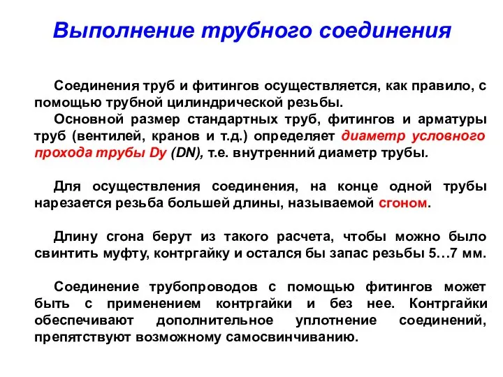 Выполнение трубного соединения Соединения труб и фитингов осуществляется, как правило, с