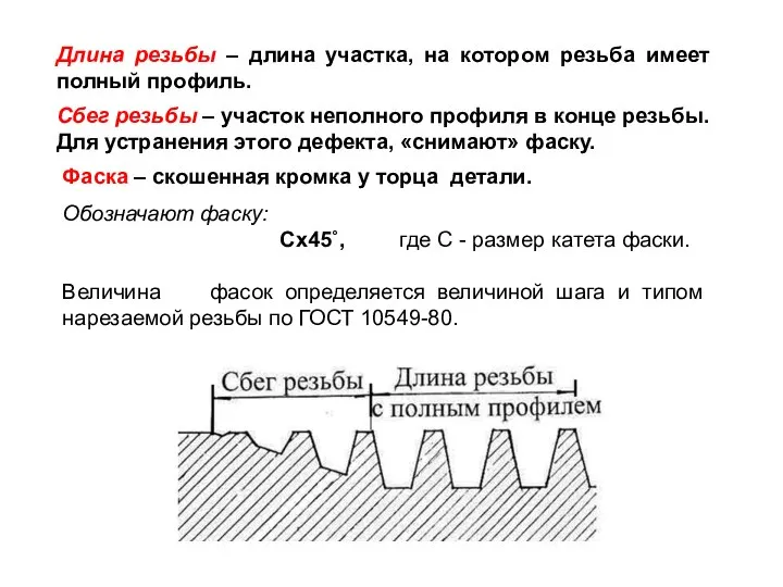 Сбег резьбы – участок неполного профиля в конце резьбы. Для устранения