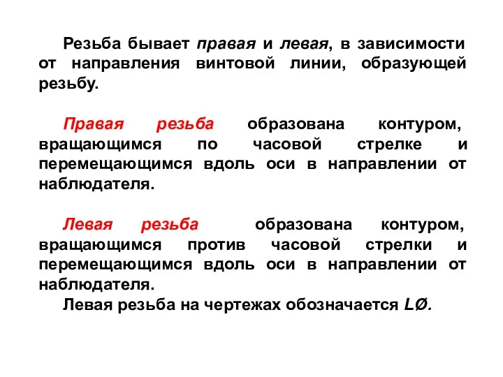 Резьба бывает правая и левая, в зависимости от направления винтовой линии,