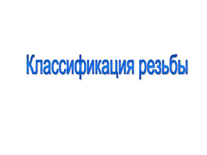 Классификация резьбы