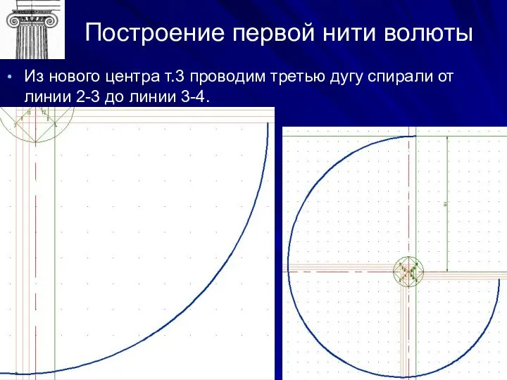 Построение первой нити волюты Из нового центра т.3 проводим третью дугу