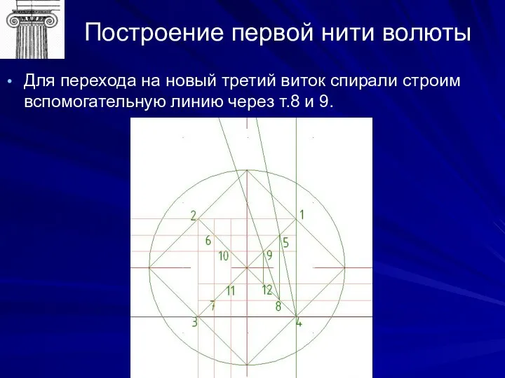 Построение первой нити волюты Для перехода на новый третий виток спирали