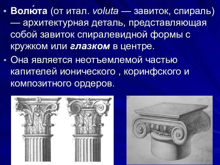 Волю́та (от итал. voluta — завиток, спираль) — архитектурная деталь, представляющая