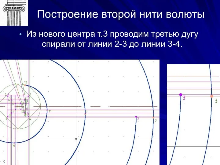 Построение второй нити волюты Из нового центра т.3 проводим третью дугу