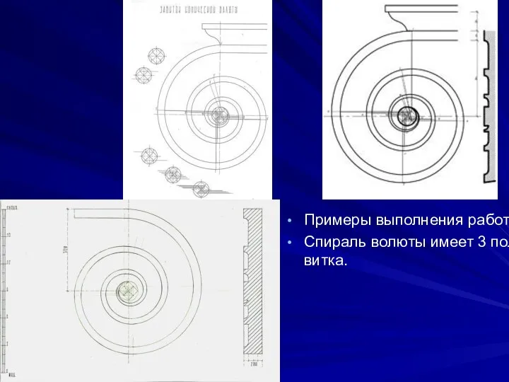 Примеры выполнения работ Спираль волюты имеет 3 полных витка.