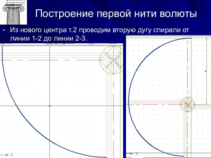 Построение первой нити волюты Из нового центра т.2 проводим вторую дугу