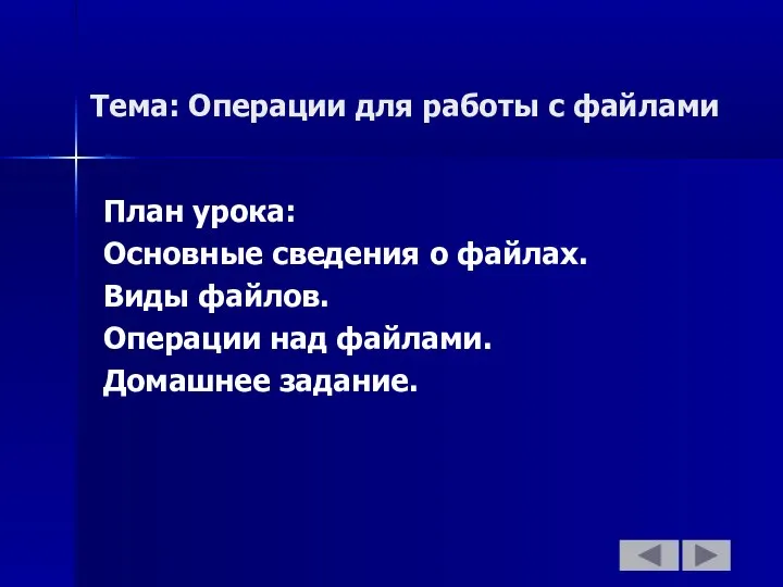 Тема: Операции для работы с файлами План урока: Основные сведения о