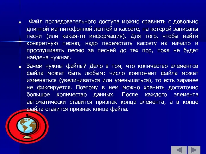 Файл последовательного доступа можно сравнить с довольно длинной магнитофонной лентой в