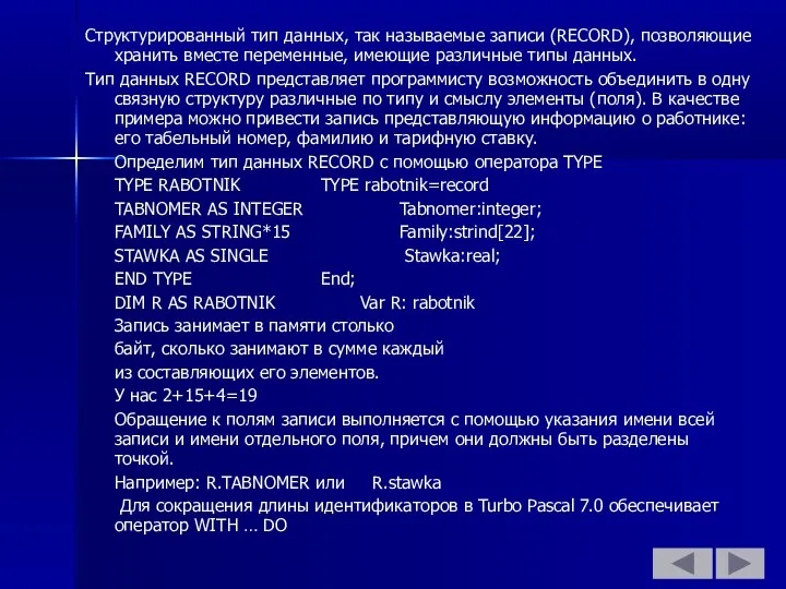 Структурированный тип данных, так называемые записи (RECORD), позволяющие хранить вместе переменные,