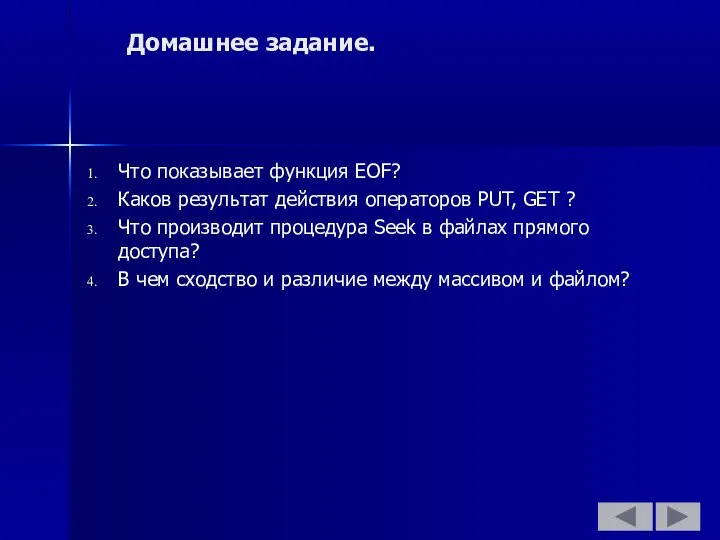 Домашнее задание. Что показывает функция EOF? Каков результат действия операторов PUT,