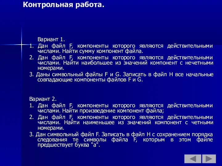 Контрольная работа. Вариант 1. 1. Дан файл F, компоненты которого являются