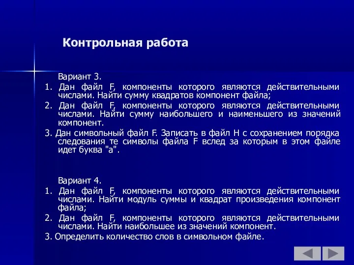 Контрольная работа Вариант 3. 1. Дан файл F, компоненты которого являются