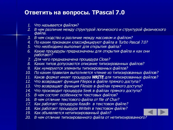 Ответить на вопросы. TPascal 7.0 Что называется файлом? В чем различие