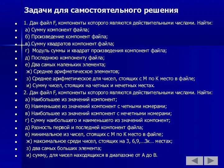 Задачи для самостоятельного решения 1. Дан файл F, компоненты которого являются