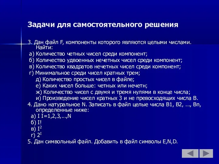 Задачи для самостоятельного решения 3. Дан файл F, компоненты которого являются