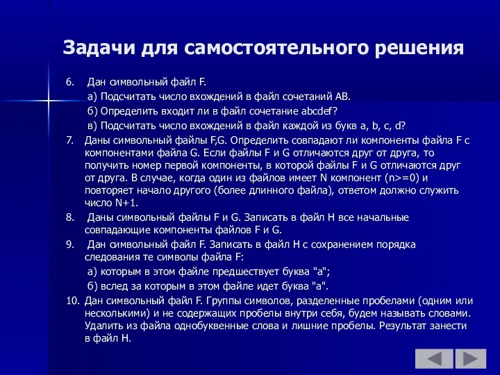 Задачи для самостоятельного решения 6. Дан символьный файл F. а) Подсчитать