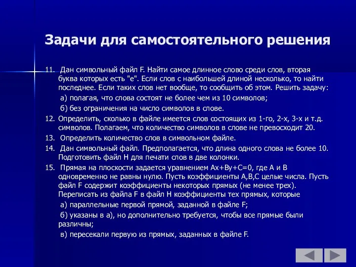 Задачи для самостоятельного решения 11. Дан символьный файл F. Найти самое