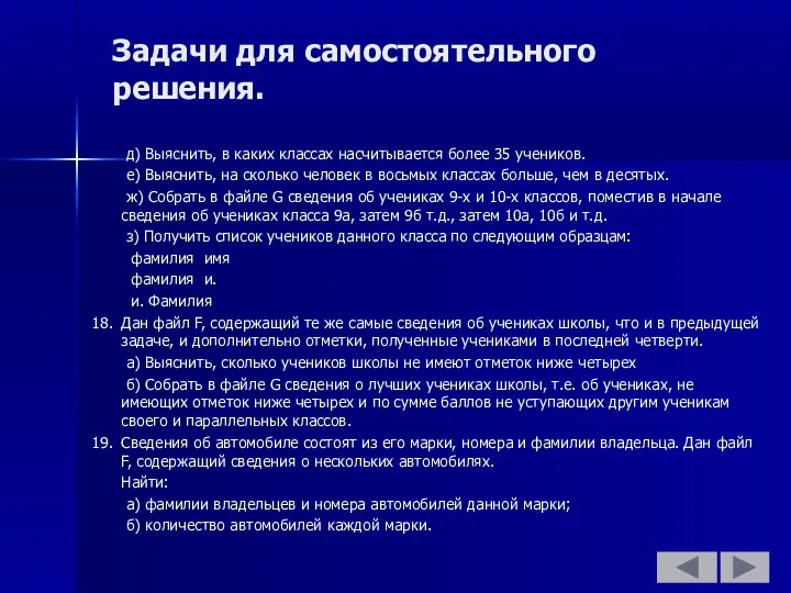 Задачи для самостоятельного решения. д) Выяснить, в каких классах насчитывается более