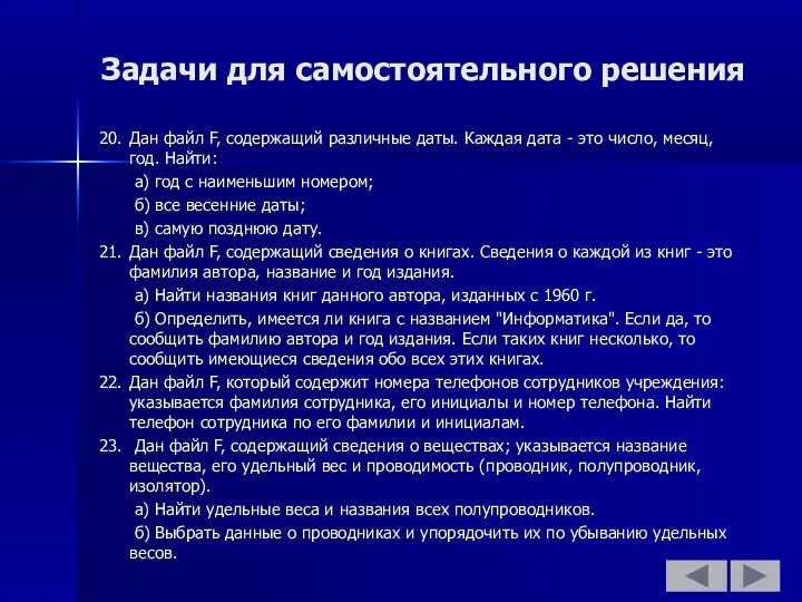 Задачи для самостоятельного решения 20. Дан файл F, содержащий различные даты.