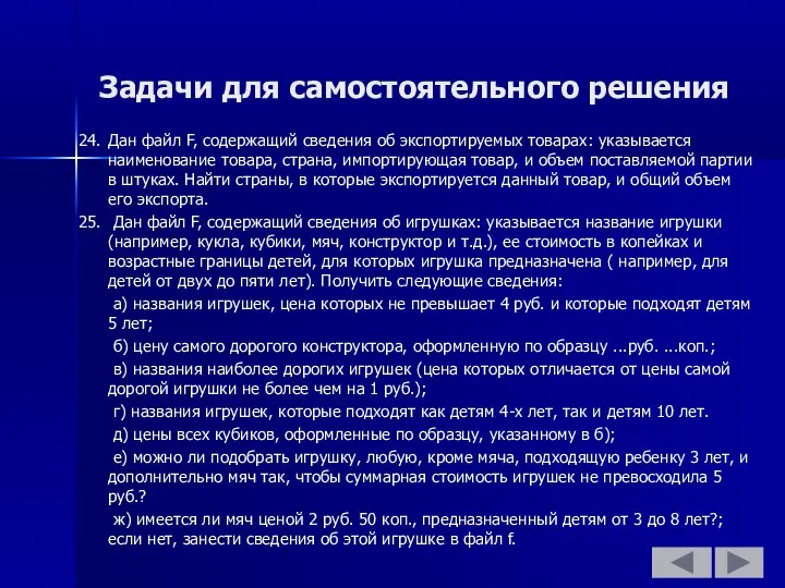 Задачи для самостоятельного решения 24. Дан файл F, содержащий сведения об