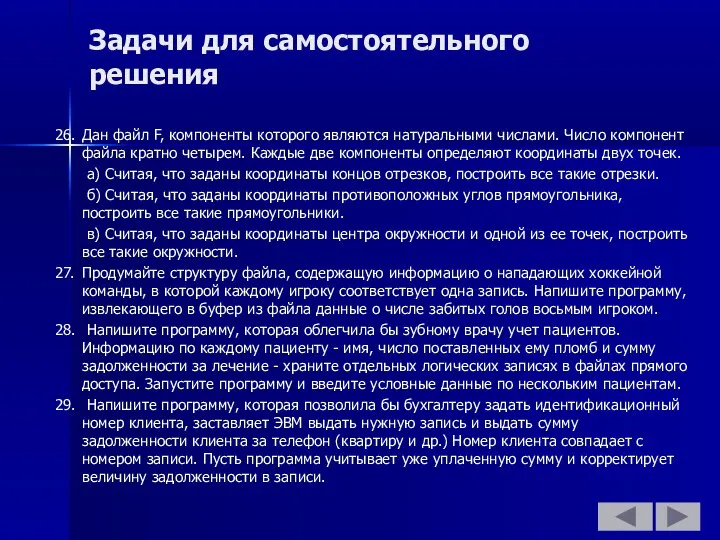 Задачи для самостоятельного решения 26. Дан файл F, компоненты которого являются