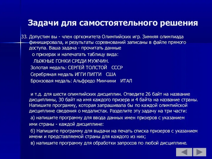 Задачи для самостоятельного решения 33. Допустим вы - член оргкомитета Олимпийских