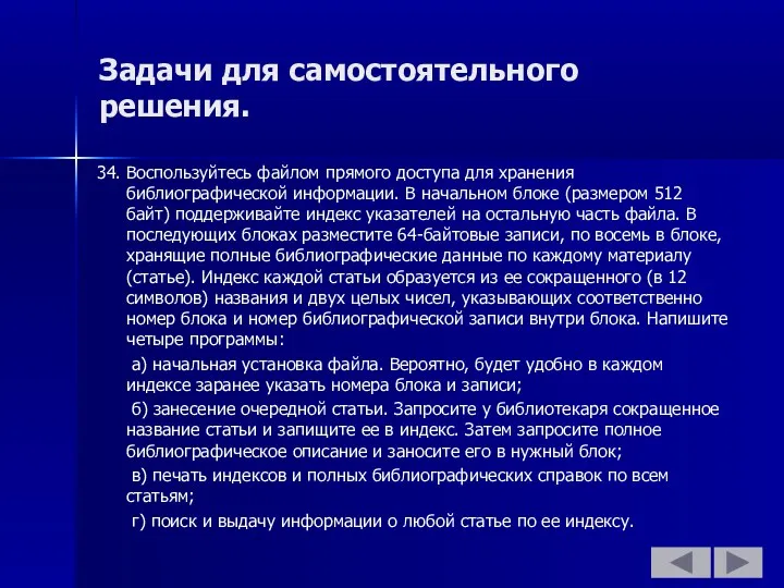 Задачи для самостоятельного решения. 34. Воспользуйтесь файлом прямого доступа для хранения