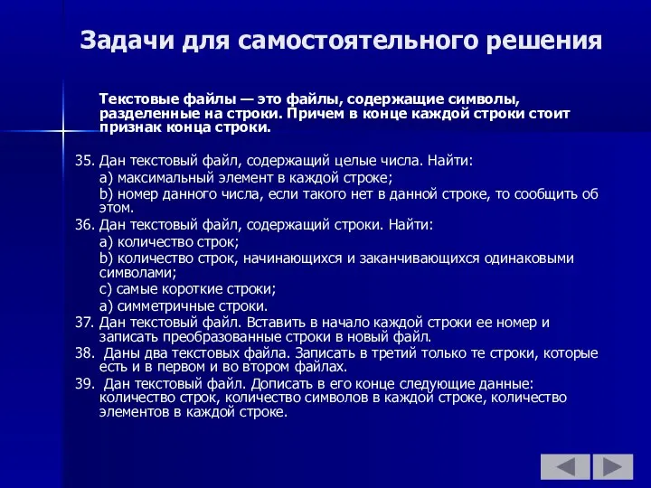 Задачи для самостоятельного решения Текстовые файлы — это файлы, содержащие символы,