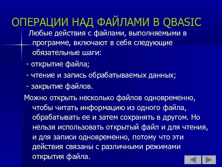 ОПЕРАЦИИ НАД ФАЙЛАМИ В QBASIC Любые действия с файлами, выполняемыми в