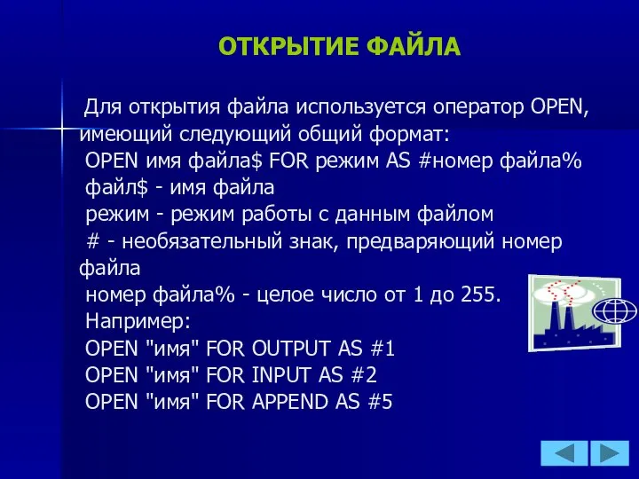 ОТКРЫТИЕ ФАЙЛА Для открытия файла используется оператор OPEN, имеющий следующий общий