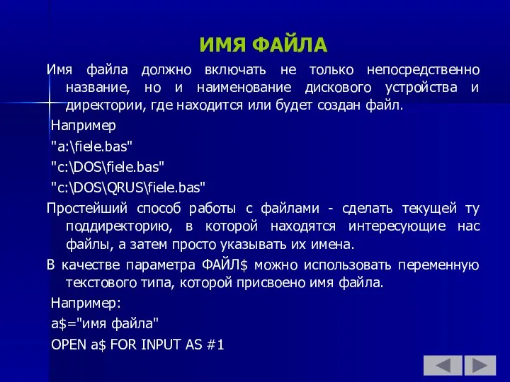 ИМЯ ФАЙЛА Имя файла должно включать не только непосредственно название, но