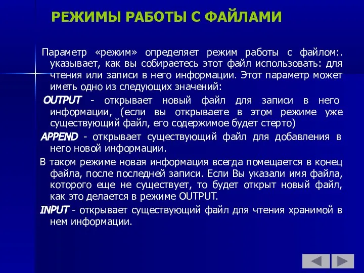 РЕЖИМЫ РАБОТЫ С ФАЙЛАМИ Параметр «режим» определяет режим работы с файлом:.