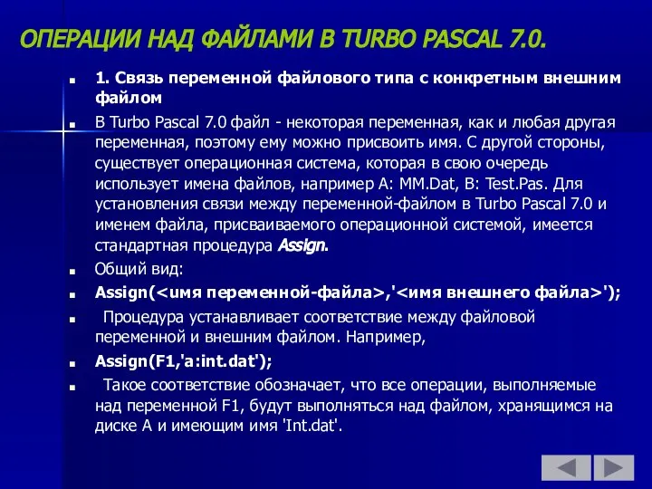 ОПЕРАЦИИ НАД ФАЙЛАМИ В TURBO PASCAL 7.0. 1. Связь переменной файлового