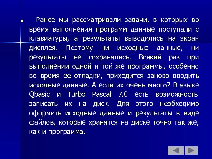 Ранее мы рассматривали задачи, в которых во время выполнения программ данные