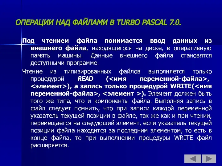 ОПЕРАЦИИ НАД ФАЙЛАМИ В TURBO PASCAL 7.0. Под чтением файла понимается