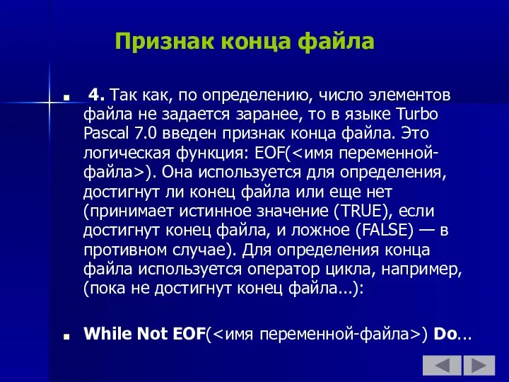 Признак конца файла 4. Так как, по определению, число элементов файла