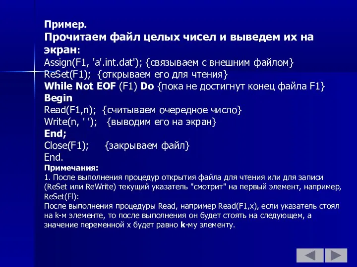 Пример. Прочитаем файл целых чисел и выведем их на экран: Assign(F1,