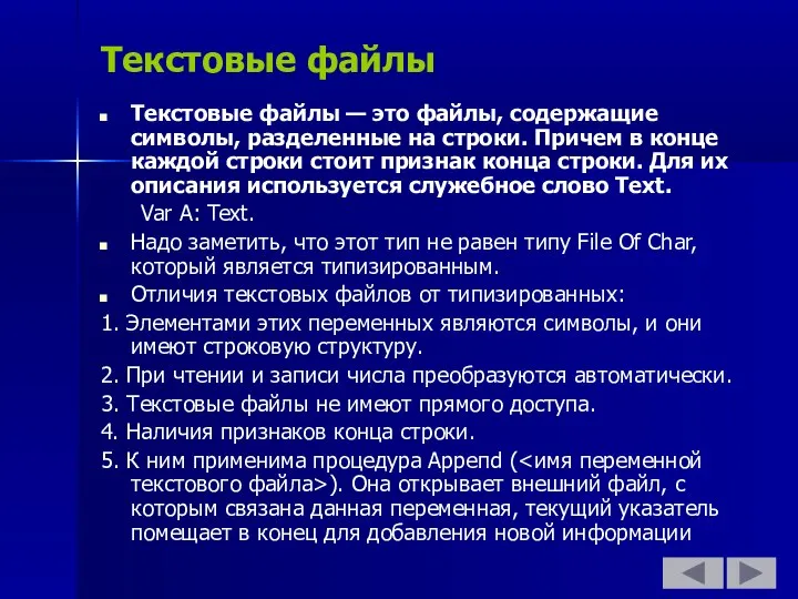 Текстовые файлы Текстовые файлы — это файлы, содержащие символы, разделенные на