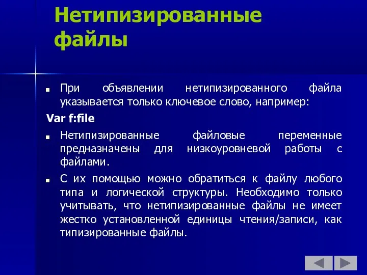 Нетипизированные файлы При объявлении нетипизированного файла указывается только ключевое слово, например: