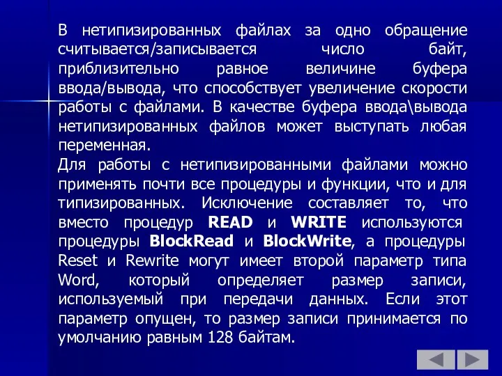 В нетипизированных файлах за одно обращение считывается/записывается число байт, приблизительно равное