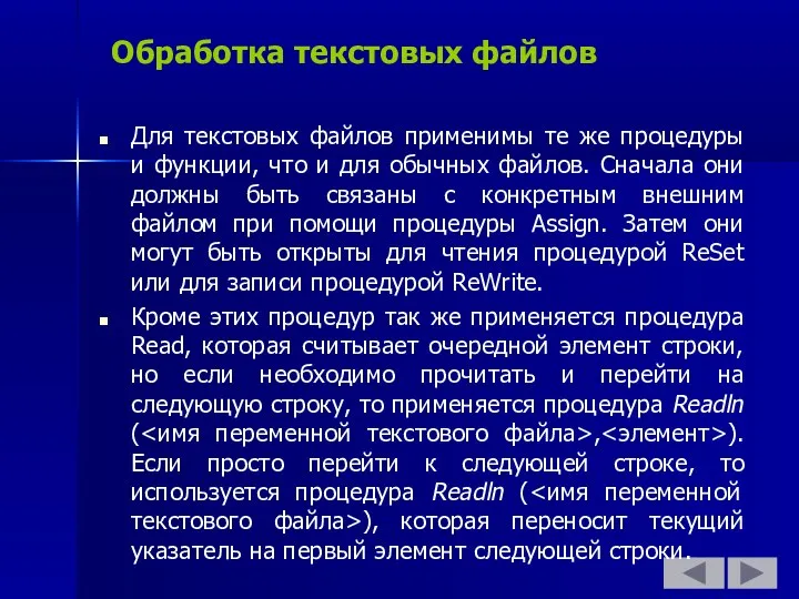 Обработка текстовых файлов Для текстовых файлов применимы те же процедуры и