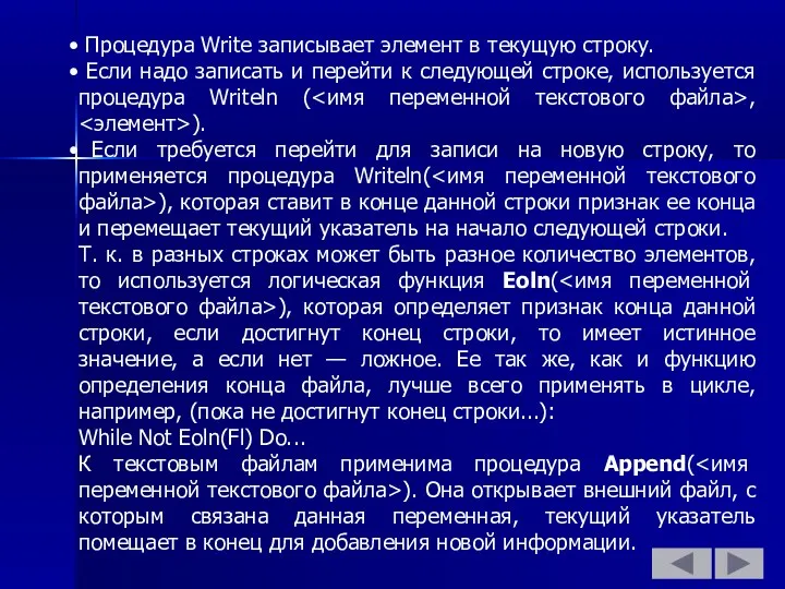 Процедура Write записывает элемент в текущую строку. Если надо записать и