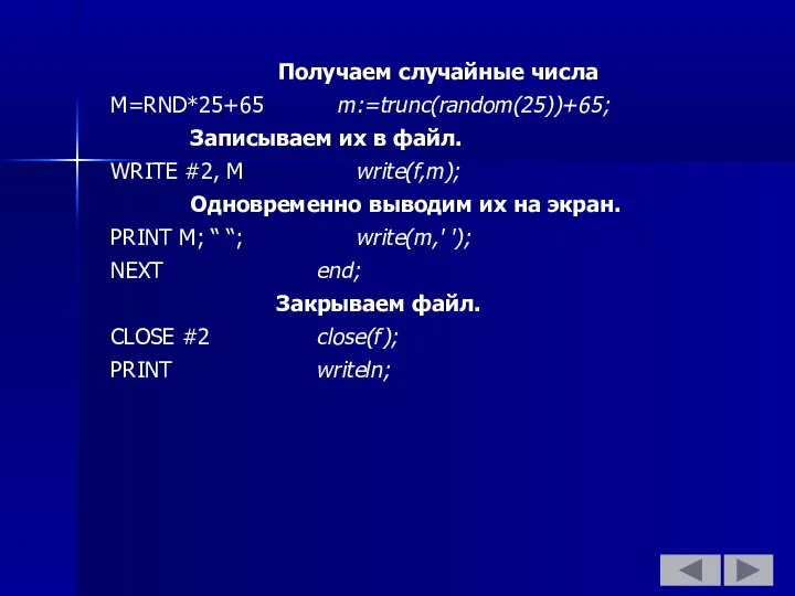 Получаем случайные числа M=RND*25+65 m:=trunc(random(25))+65; Записываем их в файл. WRITE #2,