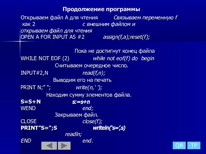 Продолжение программы QB TP Открываем файл А для чтения Связываем переменную