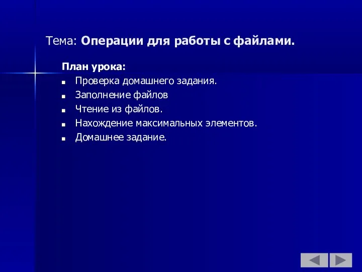 План урока: Проверка домашнего задания. Заполнение файлов Чтение из файлов. Нахождение