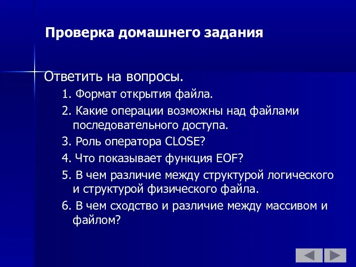 Проверка домашнего задания Ответить на вопросы. 1. Формат открытия файла. 2.