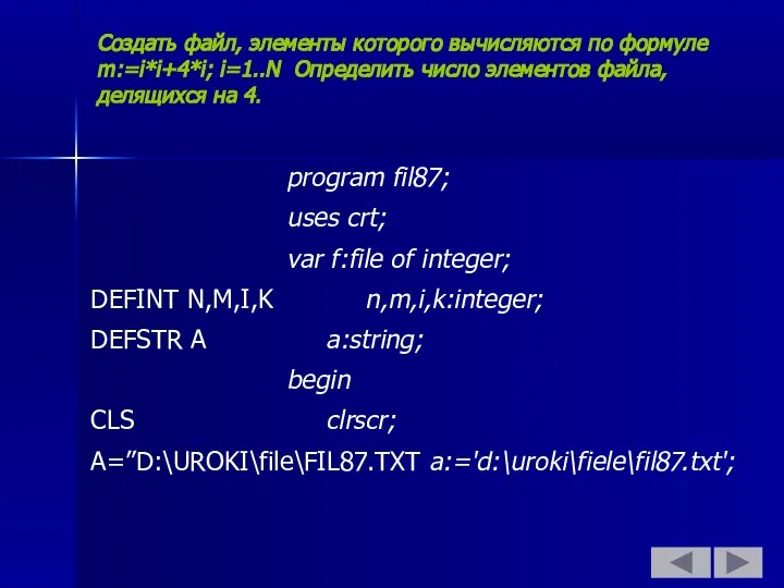 Создать файл, элементы которого вычисляются по формуле m:=i*i+4*i; i=1..N Определить число